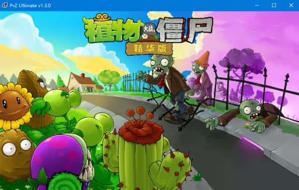 植物大战僵尸精华版最新版v1.9.0电脑版 植物大战僵尸精华版最新版v1.9.0电脑版