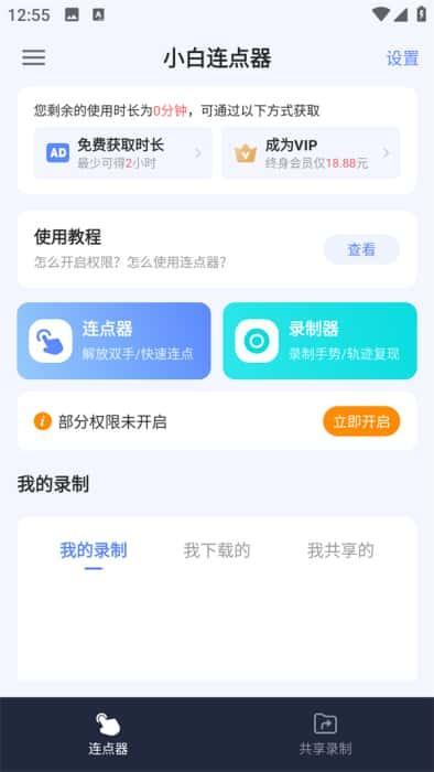 小白连点器app免费版下载v1.4安卓版 小白连点器app免费版下载v1.4安卓版
