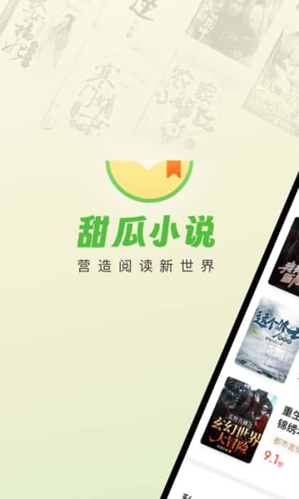 甜瓜小说官方免费版下载v2.1.21安卓版 甜瓜小说官方免费版下载v2.1.21安卓版