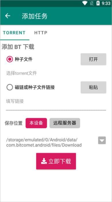 比特彗星中文版下载v2.8.0安卓版 比特彗星中文版下载v2.8.0安卓版