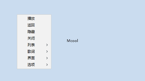 Mcool极简本地音乐播放器v16.0.0.3360中文版 Mcool极简本地音乐播放器v16.0.0.3360中文版