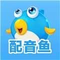 配音鱼电脑版 1.1.1 官方最新版