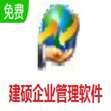 建硕企业管理(企业经营管理软件)官方版 0.9.0.0 免费安装版
