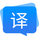 福昕翻译大师电脑版 1.3.1219.592官方绿色版