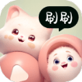 奇妙刷刷app安卓版v2.0.2