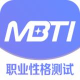 MBTI职业性格测试安卓版v1.41