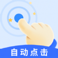 飓风自动连点点击器安卓版v1.0.1