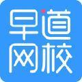 早道网校电脑版 3.5.5.1 官方最新版