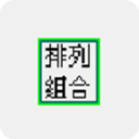 排列组合计算器官方版 2.0 绿色版