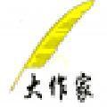 大作家超级写作软件v3.0.07 免费版