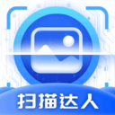 扫描达人安卓版v1.0.1.2023.1122