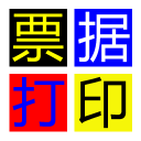 无师通票据打印软件最新版 8.50 官方版