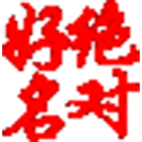 绝对好名起名软件 v21 官方电脑版