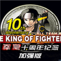 拳皇十周年纪念版加强版(人物隐藏) 免费电脑版