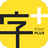 字加(字体管理软件)v0.9.9.45官方最新版