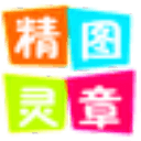 图章精灵电脑版 1.07 官方最新版