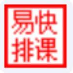 易快学校排课软件官方版 1.4.6 绿色版