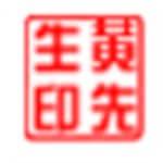 sedwen（图章制作软件）官方版 2.0 最新版