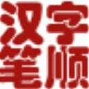 汉字笔顺软件官方版 2.5 最新版