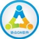 协众OA协同管理软件官方版 6.0.0.2电脑版