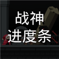 战神进度条内置修改器版v1.0.1 无广告安卓版