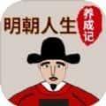 明朝人生养成记内置菜单免广告v1.0.7安卓版