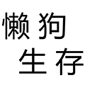 我的世界懒狗生存数据包v1.3 免费版