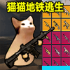 猫猫地铁逃生正版v1.0.2最新版