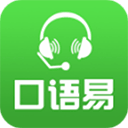 口语易学生电脑版v9.9.0官方版