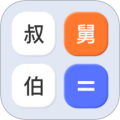 亲属计算器app手机版v1.0.0安卓版