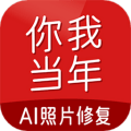 你我当年ai照片修复app安卓版v4.2.4