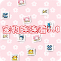 宠物连连看经典版v3.0安卓版