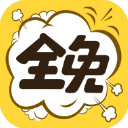 全免漫画app安卓版v1.5.4