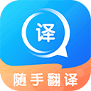 随手翻译app官方版 v1.3.4安卓版