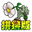 植物大战僵尸拼接版电脑版下载v1.03最新pc版