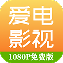 爱电影视app下载追剧最新版安装v2.3.1安卓版
