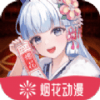 烟花动漫app正版下载安装v1.0.0.3安卓版版