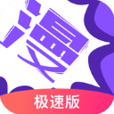 漫画人极速版app官方正版v3.7.9.0安卓版