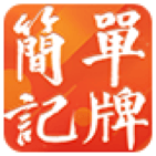 简单记牌器最新版下载v250820.1B安卓版