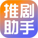 推剧小助手app官方版下载v1.1.4安卓版