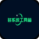 多系统工具箱app最新版v2.80安卓版