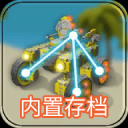 万物创造机械师汉化版无限金币v2.6.60安卓版