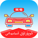 维语学车证app免费下载v5.2.3安卓版