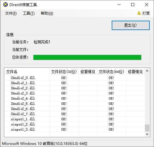 DirectX Repair Tool增强版v4.3.0.40864官方版 DirectX Repair Tool增强版v4.3.0.40864官方版
