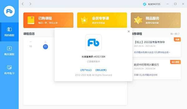 粉笔考研电脑版v4.0.0.1642官方版