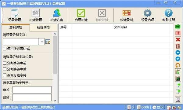 一键复制粘贴工具网络版v3.21官方版