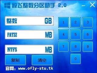 殴飞整数分区助手(整数分区大小计算器)官方版 2.0绿色版