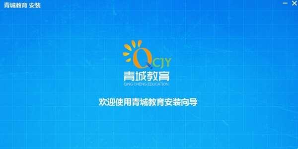 青城教育授课客户端电脑版 3.11.01.000 最新版