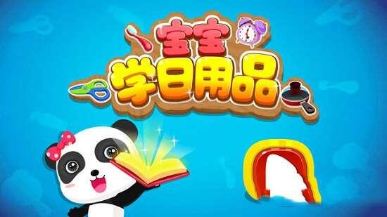 宝宝认日用品游戏官方版 9.71.00.01 安卓版 宝宝认日用品游戏官方版 9.71.00.01 安卓版