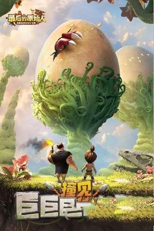 最后的原始人手游免费2023版 1.1.36 安卓版